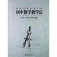 新版课程标準下的国中数学教学法 新版课程标準下的国中数学教学法