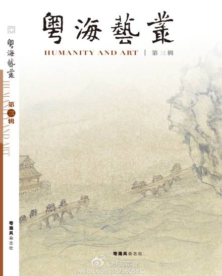 朱万章主编《粤海艺丛》第三辑 朱万章主编《粤海艺丛》第三辑