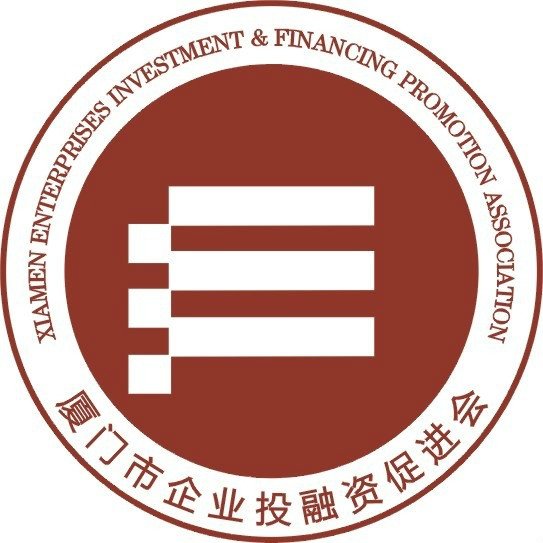 厦门市企业投融资促进会 厦门市企业投融资促进会