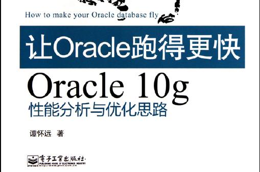 Oracle10g性能分析与最佳化思路 Oracle10g性能分析与最佳化思路