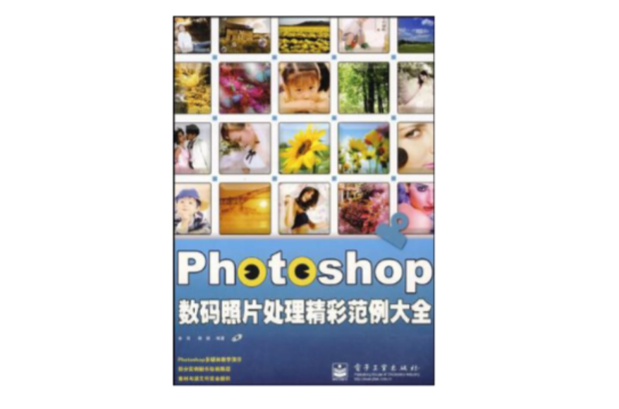 Photoshop数码照片处理精彩範例大全 Photoshop数码照片处理精彩範例大全