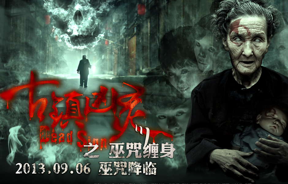 古镇凶灵之巫咒缠身 古镇凶灵之巫咒缠身