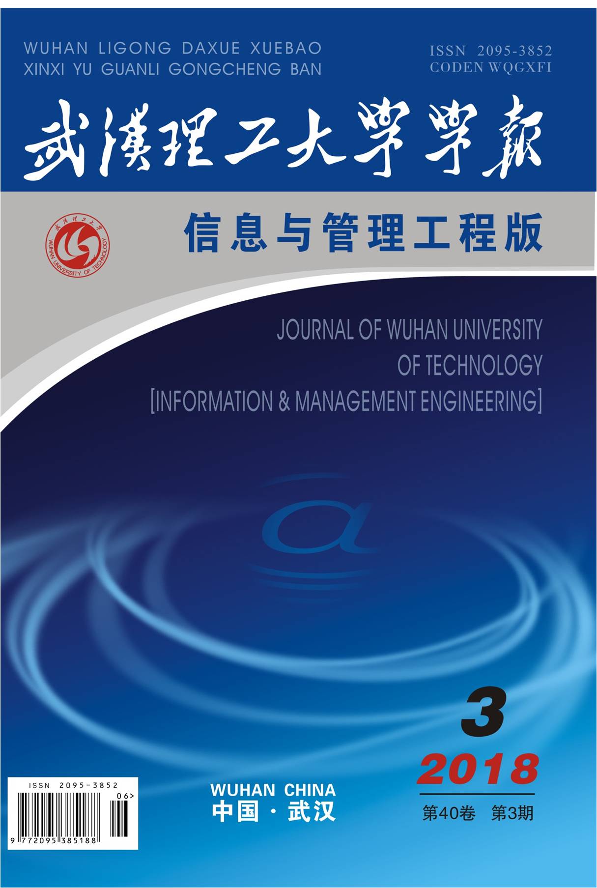 武汉理工大学学报(信息与管理工程版) 武汉理工大学学报(信息与管理工程版)