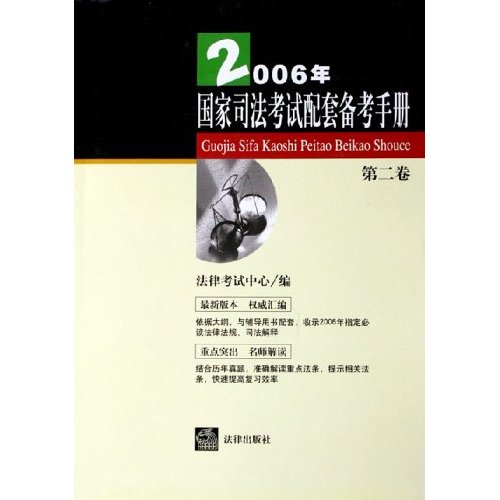 2006年国家司法考试配套备考手册 2006年国家司法考试配套备考手册