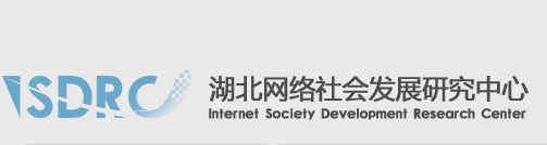 湖北网路社会发展研究中心