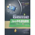 Java手机基础教程 Java手机基础教程