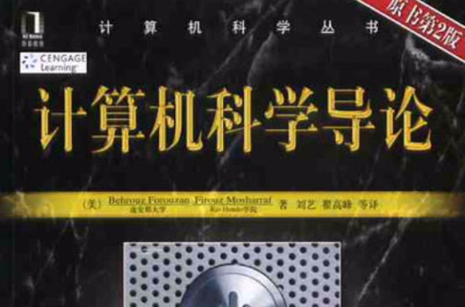 计算机科学导论(北京邮电大学出版社出版图书) 计算机科学导论(北京邮电大学出版社出版图书)
