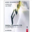Adobe Fireworks CS5中文版经典教程 Adobe Fireworks CS5中文版经典教程