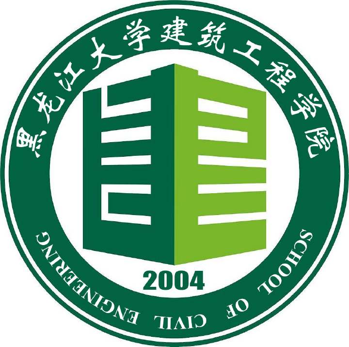 黑龙江大学建筑工程学院 黑龙江大学建筑工程学院