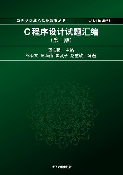 C程式设计试题彙编 C程式设计试题彙编