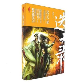 《选天录》实体书封面 《选天录》实体书封面