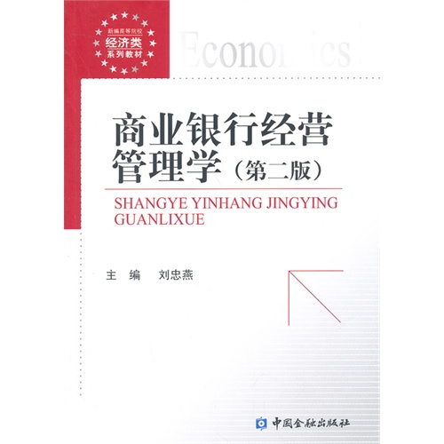 商业银行经营管理学 商业银行经营管理学