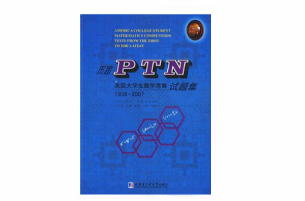 历届PTN美国大学生数学竞赛试题集 历届PTN美国大学生数学竞赛试题集