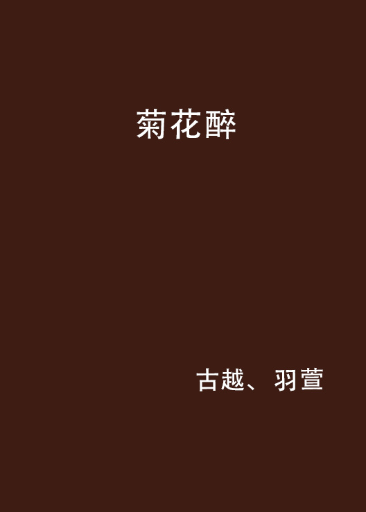 菊花醉(古越、羽萱着小说) 菊花醉(古越、羽萱着小说)