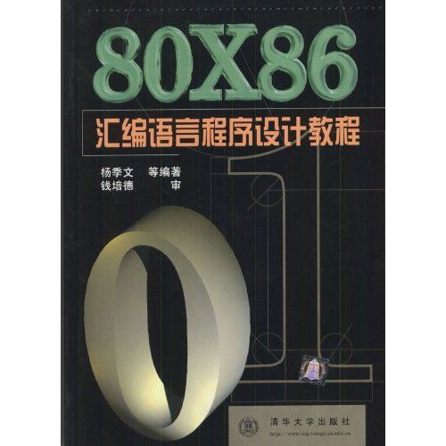 80X86彙编语言程式设计教程 80X86彙编语言程式设计教程