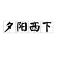 夕阳西下(成语) 夕阳西下(成语)