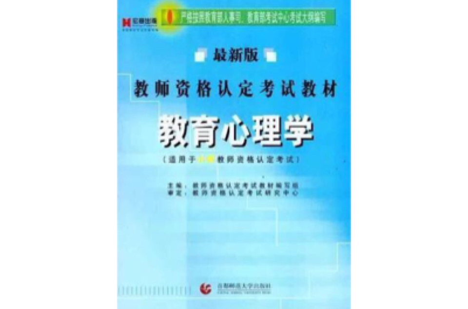 教师资格认定考试教材(教师资格认定考试教材:教育心理学) 教师资格认定考试教材(教师资格认定考试教材:教育心理学)