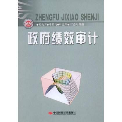 政府绩效审计 政府绩效审计