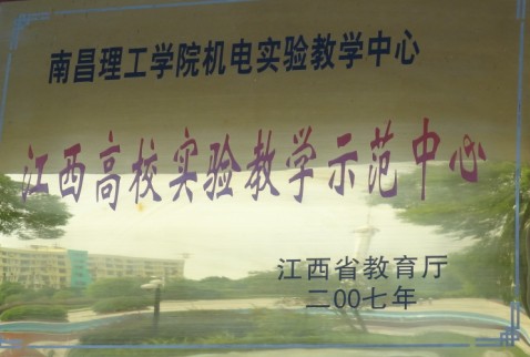 南昌理工学院机电工程学院 南昌理工学院机电工程学院