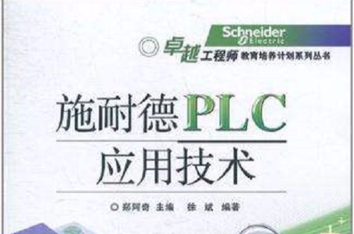 施耐德PLC套用技术 施耐德PLC套用技术