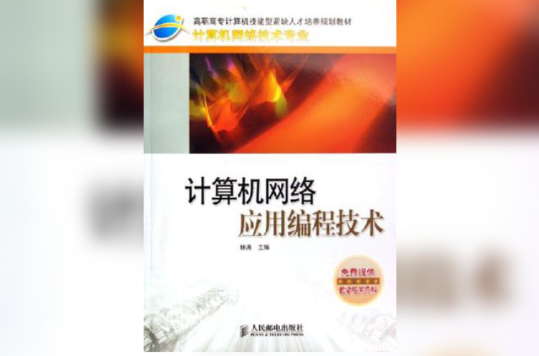 计算机网路套用编程技术 计算机网路套用编程技术