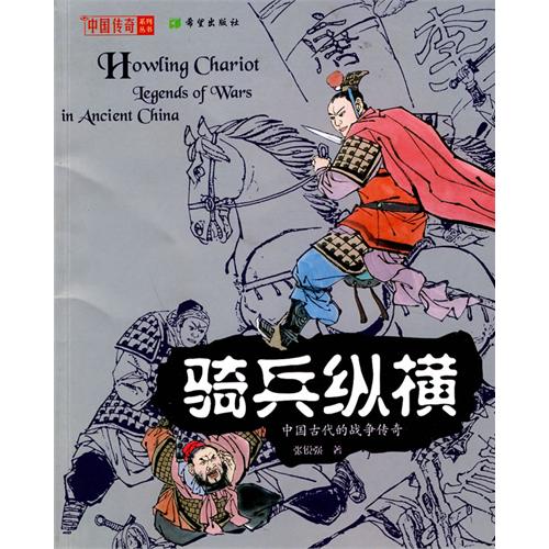 中国传奇:骑兵纵横(骑兵纵横) 中国传奇:骑兵纵横(骑兵纵横)