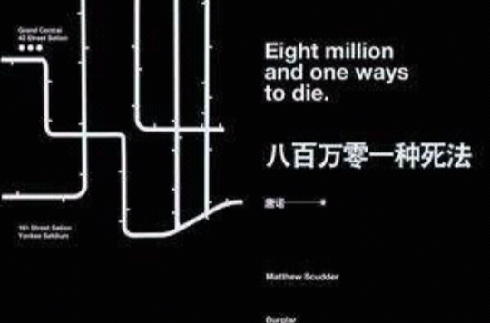 八百万零一种死法 八百万零一种死法