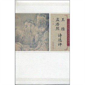 王维孟浩然诗选评 王维孟浩然诗选评