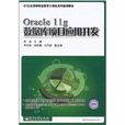Oracle 11g资料库项目套用开发 Oracle 11g资料库项目套用开发