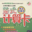 小学生每日10分钟竖式计算卡·数学 小学生每日10分钟竖式计算卡·数学