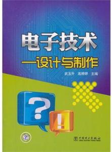 电子技术:设计与製作 电子技术:设计与製作