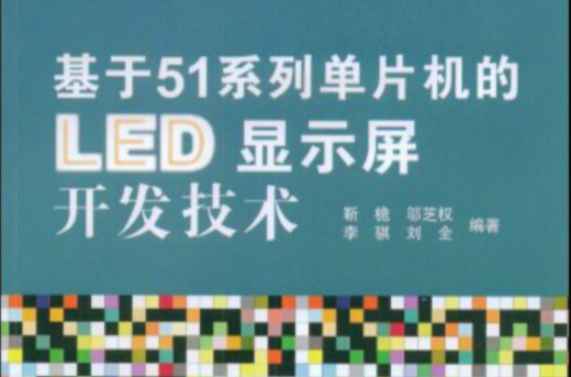 基于51系列单片机的LED显示屏开发技术 基于51系列单片机的LED显示屏开发技术