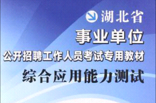中公版2013湖北事业单位考试-综合套用能力测试 中公版2013湖北事业单位考试-综合套用能力测试