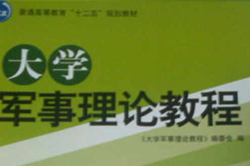 大学军事理论教程(普通高等教育规划教材·大学军事理论教程) 大学军事理论教程(普通高等教育规划教材·大学军事理论教程)