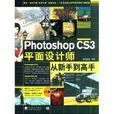 Photoshop CS3平面设计师从新手到高手 Photoshop CS3平面设计师从新手到高手