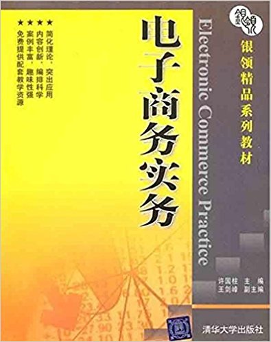 电子商务实务(许国柱、王剑峰编着书籍) 电子商务实务(许国柱、王剑峰编着书籍)