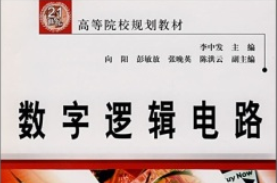 21世纪高等院校规划教材:数字逻辑电路 21世纪高等院校规划教材:数字逻辑电路