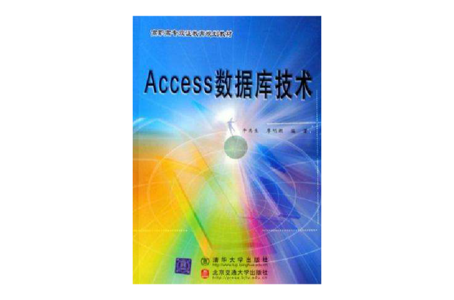 Access资料库技术(北京交通大学出版社出版的图书)