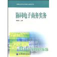 协同电子商务实务 协同电子商务实务