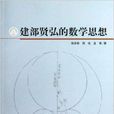 建部贤弘的数学思想 建部贤弘的数学思想