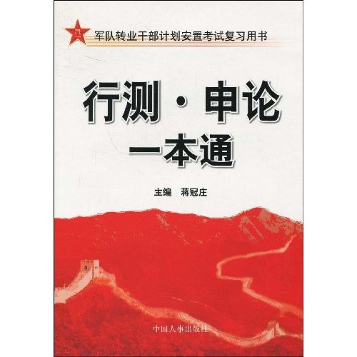 行测·申论一本通 行测·申论一本通