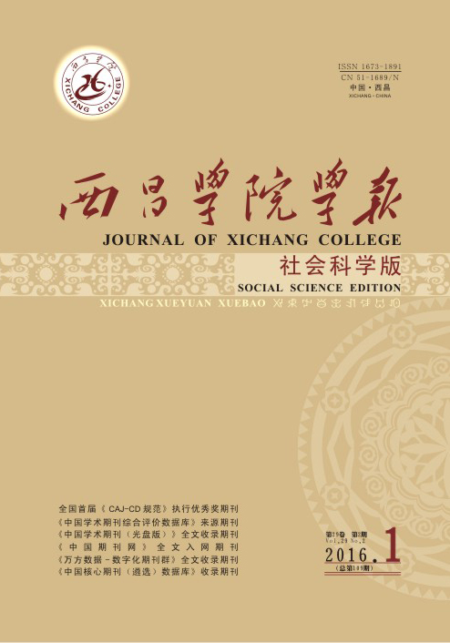 西昌学院学报(社会科学版) 西昌学院学报(社会科学版)