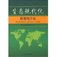 生态现代化 生态现代化