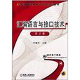 普通高等教育计算机规划教材:彙编语言与接口技术 普通高等教育计算机规划教材:彙编语言与接口技术