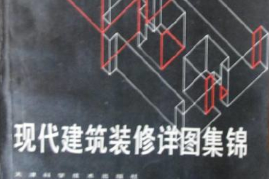 现代建筑装修详图集锦 现代建筑装修详图集锦