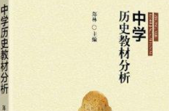 中学历史教材分析 中学历史教材分析