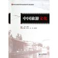 21世纪全国高等学校旅游系列规划教材:中国旅游文化 21世纪全国高等学校旅游系列规划教材:中国旅游文化
