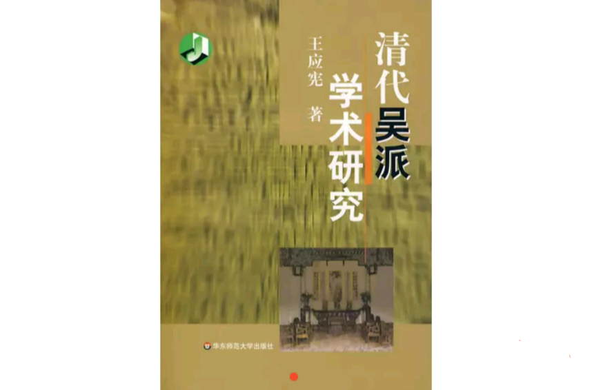 清代吴派学术研究 清代吴派学术研究