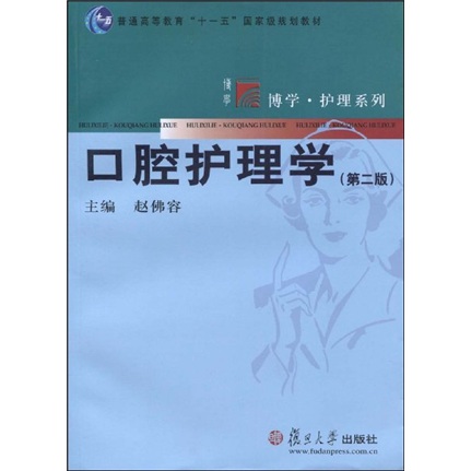 口腔护理学 口腔护理学