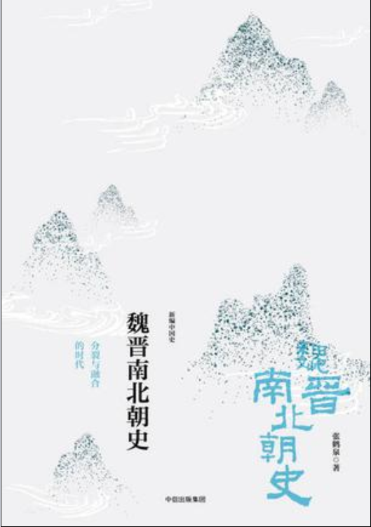 魏晋南北朝史(张鹤泉着) 魏晋南北朝史(张鹤泉着)